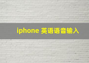 iphone 英语语音输入